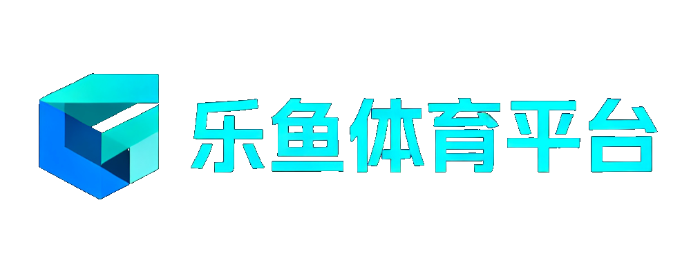 乐鱼体育平台